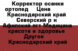 Корректор осанки ортопед. › Цена ­ 1 500 - Краснодарский край, Северский р-н, Афипский пгт Медицина, красота и здоровье » Другое   . Краснодарский край